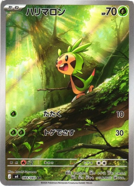 画像1: 【ポケカ】ハリマロン【AR】M4 084/083 (1)