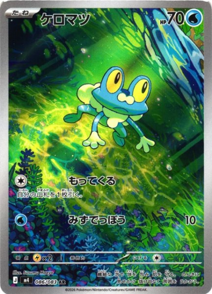 画像1: 【ポケカ】ケロマツ【AR】M4 086/083 (1)