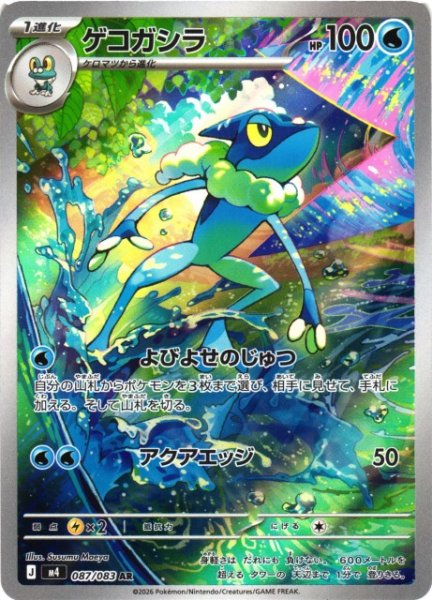 画像1: 【ポケカ】ゲコガシラ【AR】M4 087/083 (1)