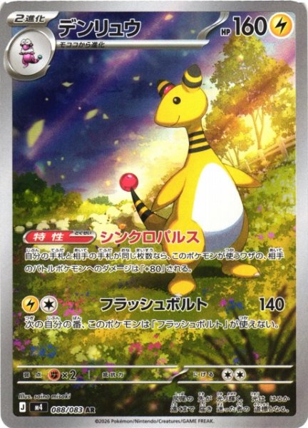 画像1: 【ポケカ】デンリュウ【AR】M4 088/083 (1)