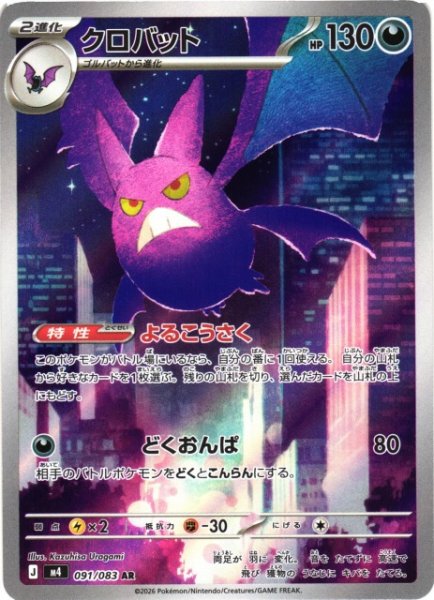 画像1: 【ポケカ】クロバット【AR】M4 091/083 (1)