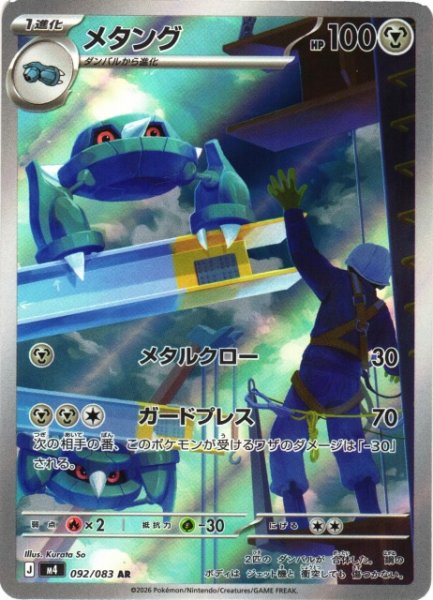 画像1: 【ポケカ】メタング【AR】M4 092/083 (1)