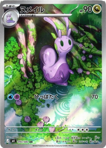 画像1: 【ポケカ】ヌメイル【AR】M4 093/083 (1)