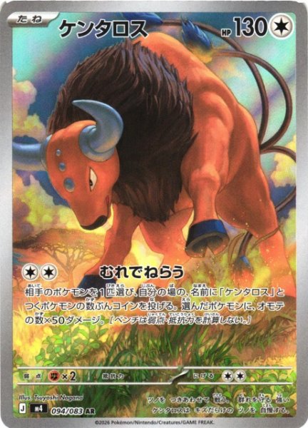 画像1: 【ポケカ】ケンタロス【AR】M4 094/083 (1)