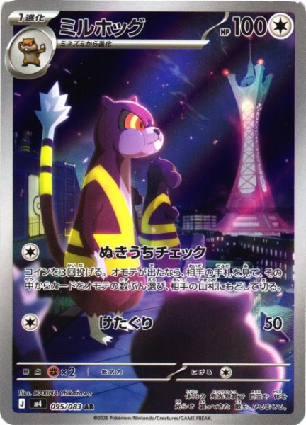画像1: 【ポケカ】ミルホッグ【AR】M4 095/083 (1)