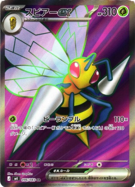 画像1: 【ポケカ】スピアーex【SR】M4 096/083 (1)