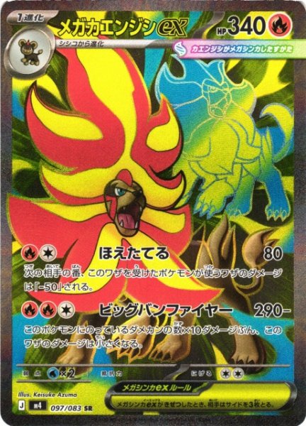 画像1: 【ポケカ】メガカエンジシex【SR】M4 097/083 (1)