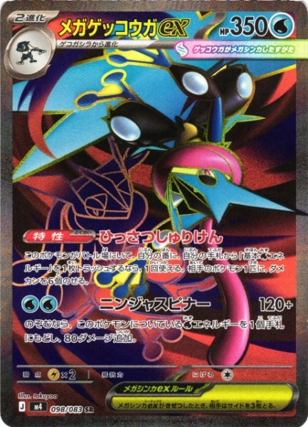 画像1: 【ポケカ】メガゲッコウガex【SR】M4 098/083 (1)