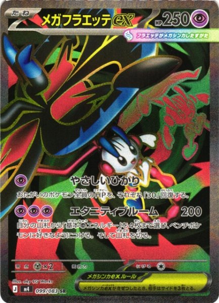 画像1: 【ポケカ】メガフラエッテex【SR】M4 099/083 (1)