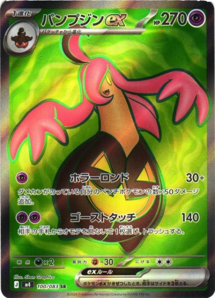 画像1: 【ポケカ】パンプジンex【SR】M4 100/083 (1)
