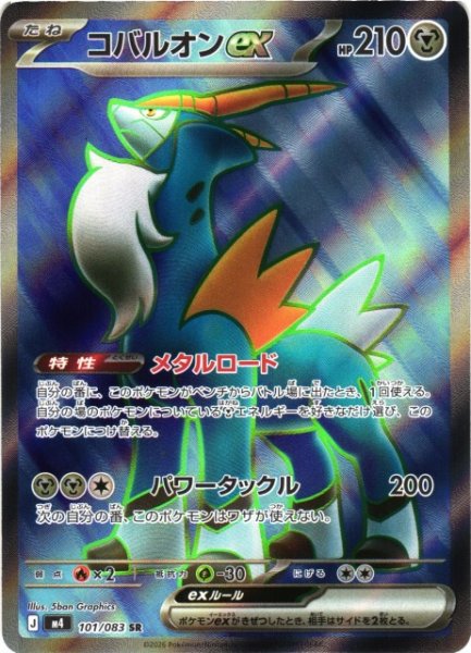 画像1: 【ポケカ】コバルオンex【SR】M4 101/083 (1)