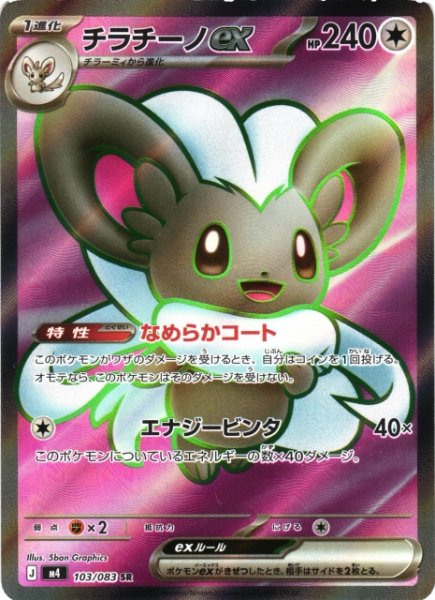 画像1: 【ポケカ】チラチーノex【SR】M4 103/083 (1)