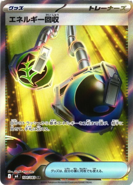 画像1: 【ポケカ】エネルギー回収【SR】M4 104/083 (1)