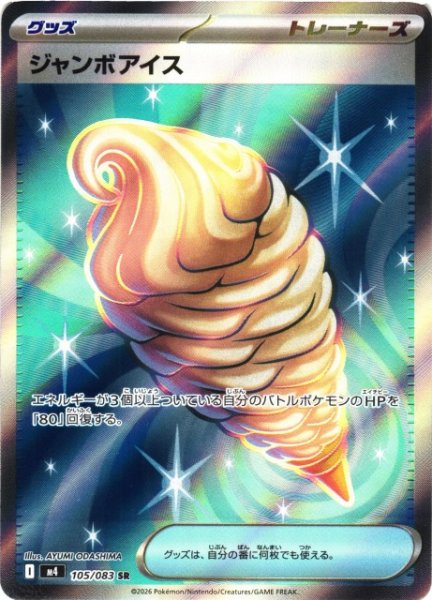 画像1: 【ポケカ】ジャンボアイス【SR】M4 105/083 (1)