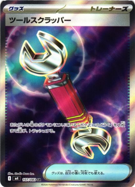 画像1: 【ポケカ】ツールスクラッパー【SR】M4 107/083 (1)