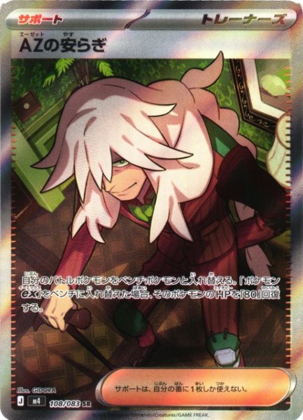 画像1: 【ポケカ】AZの安らぎ【SR】M4 108/083 (1)