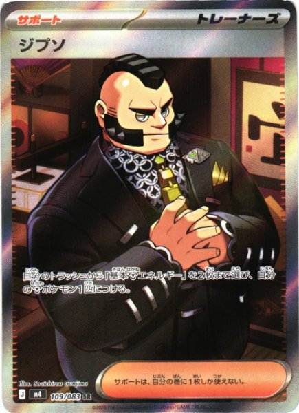 画像1: 【ポケカ】ジプソ【SR】M4 109/083 (1)