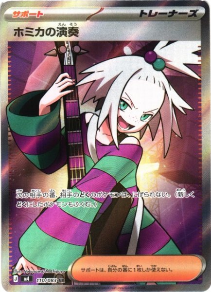 画像1: 【ポケカ】ホミカの演奏【SR】M4 110/083 (1)