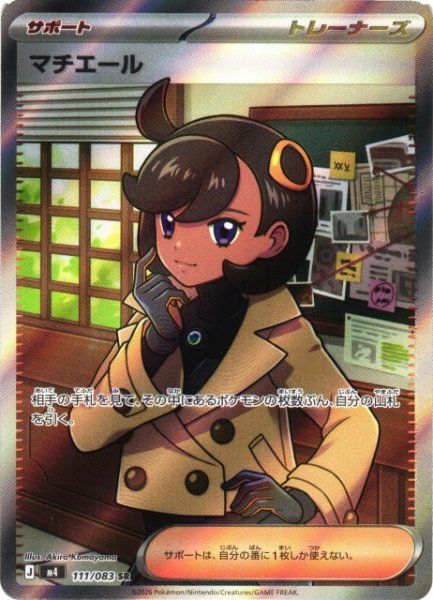 画像1: 【ポケカ】マチエール【SR】M4 111/083 (1)