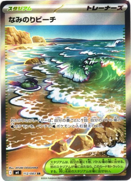 画像1: 【ポケカ】なみのりビーチ【SR】M4 112/083 (1)