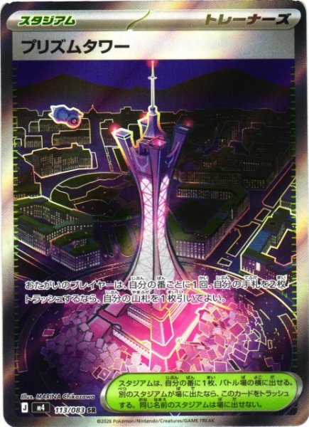 画像1: 【ポケカ】プリズムタワー【SR】M4 113/083 (1)