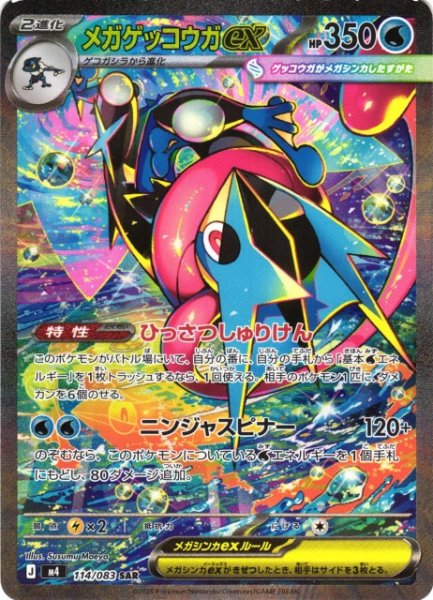 画像1: 【ポケカ】メガゲッコウガex【SAR】M4 114/083 (1)