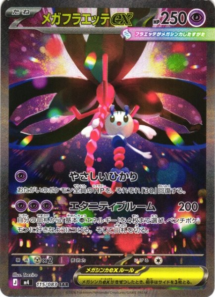 画像1: 【ポケカ】メガフラエッテex【SAR】M4 115/083 (1)