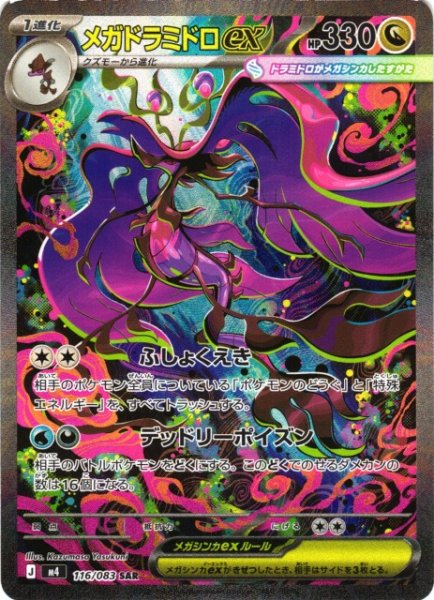 画像1: 【ポケカ】メガドラミドロex【SAR】M4 116/083 (1)
