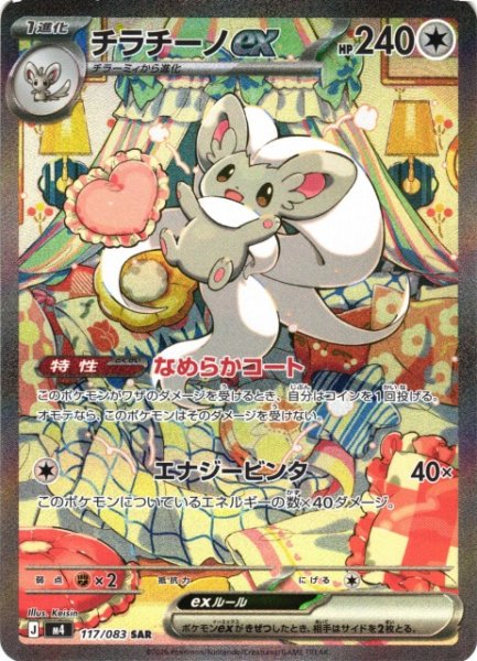 画像1: 【ポケカ】チラチーノex【SAR】M4 117/083 (1)