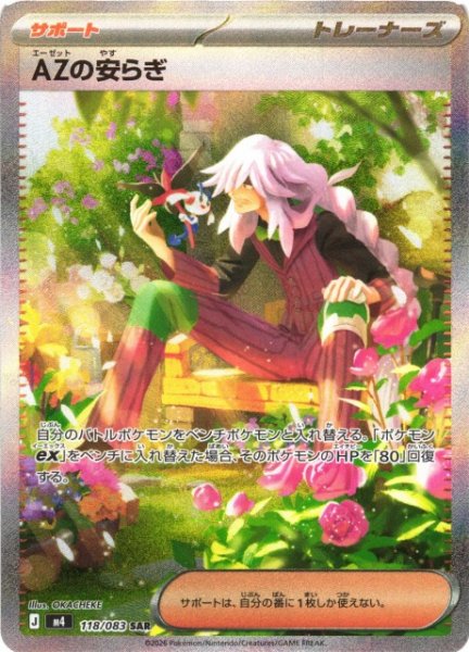 画像1: 【ポケカ】AZの安らぎ【SAR】M4 118/083 (1)