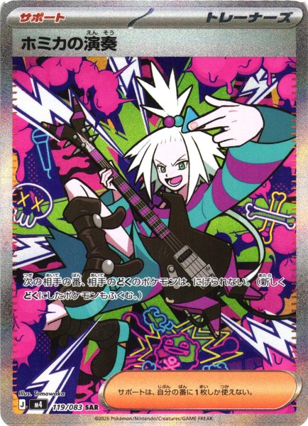 画像1: 【ポケカ】ホミカの演奏【SAR】M4 119/083 (1)