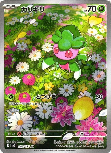 画像1: 【ポケカ】カリキリ【AR】M5 082/081 (1)