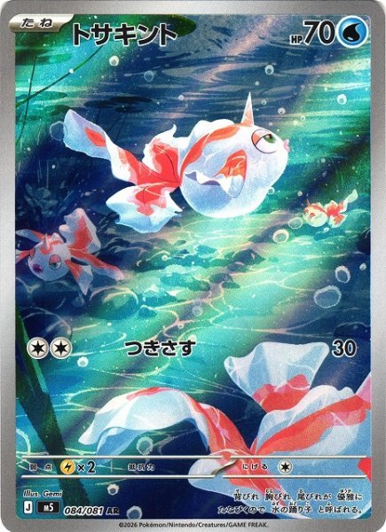 画像1: 【ポケカ】トサキント【AR】M5 084/081 (1)