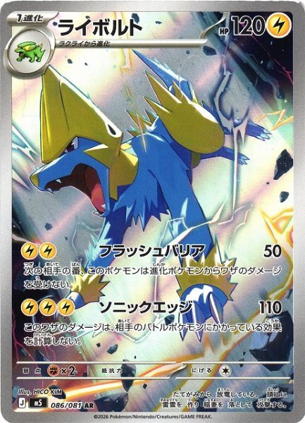 画像1: 【ポケカ】ライボルト【AR】M5 086/081 (1)