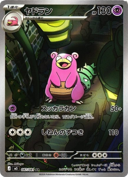 画像1: 【ポケカ】ヤドラン【AR】M5 087/081 (1)