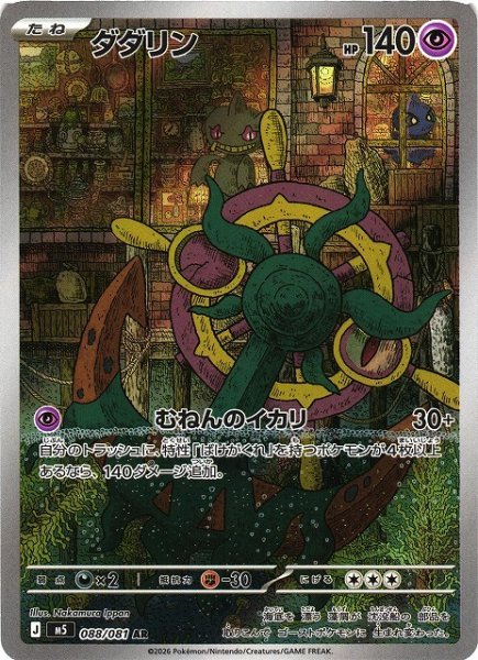 画像1: 【ポケカ】ダダリン【AR】M5 088/081 (1)