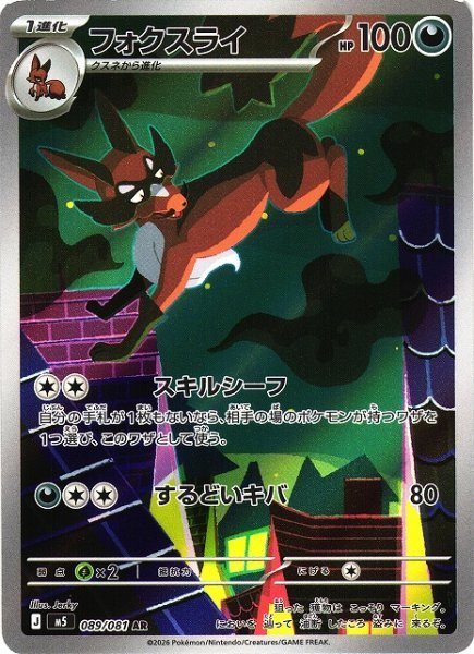 画像1: 【ポケカ】フォクスライ【AR】M5 089/081 (1)