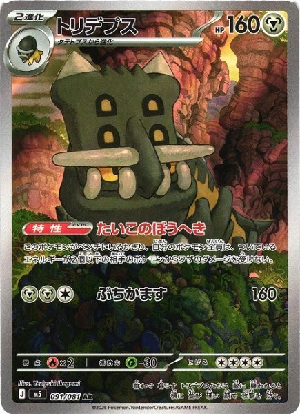 画像1: 【ポケカ】トリデプス【AR】M5 091/081 (1)