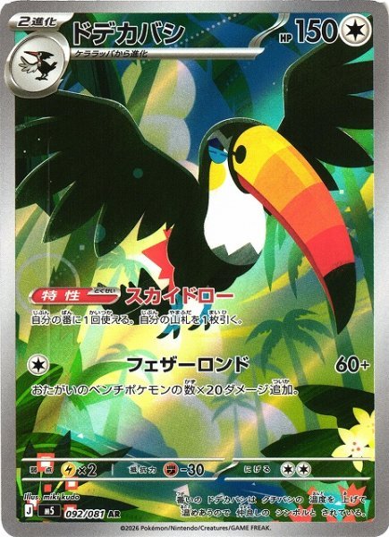 画像1: 【ポケカ】ドデカバシ【AR】M5 092/081 (1)