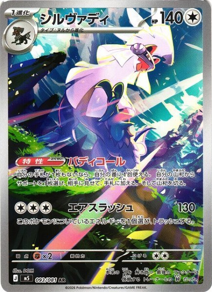 画像1: 【ポケカ】シルヴァディ【AR】M5 093/081 (1)