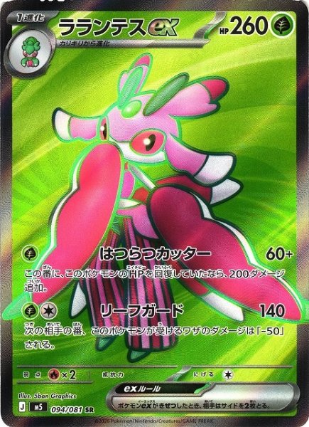 画像1: 【ポケカ】ラランテスex【SR】M5 094/081 (1)