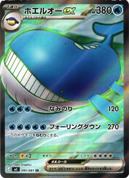 画像1: 【ポケカ】ホエルオーex【SR】M5 095/081 (1)