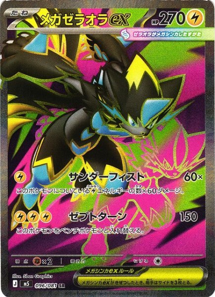 画像1: 【ポケカ】メガゼラオラex【SR】M5 096/081 (1)