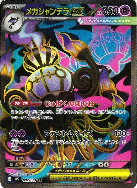 画像1: 【ポケカ】メガシャンデラex【SR】M5 097/081 (1)