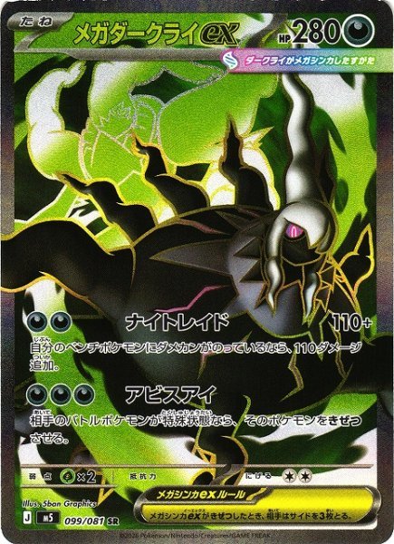 画像1: 【ポケカ】メガダークライex【SR】M5 099/081 (1)