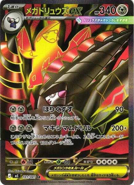画像1: 【ポケカ】メガドリュウズex【SR】M5 101/081 (1)