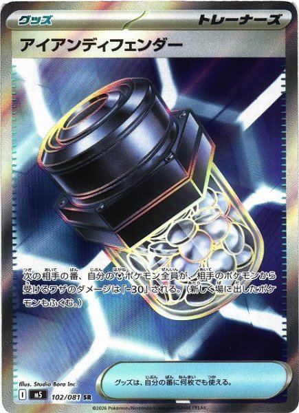 画像1: 【ポケカ】アイアンディフェンダー【SR】M5 102/081 (1)