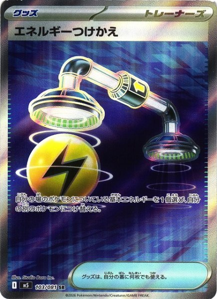 画像1: 【ポケカ】エネルギーつけかえ【SR】M5 103/081 (1)