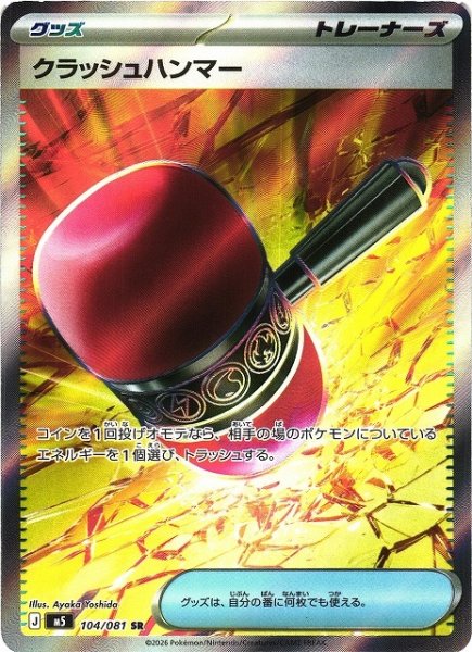 画像1: 【ポケカ】クラッシュハンマー【SR】M5 104/081 (1)