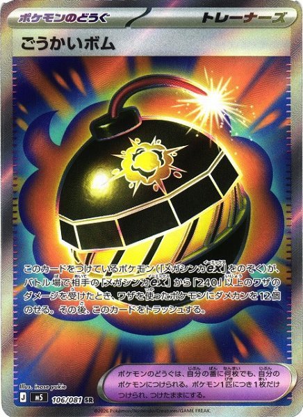 画像1: 【ポケカ】ごうかいボム【SR】M5 106/081 (1)